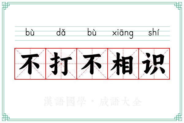 不打不相识