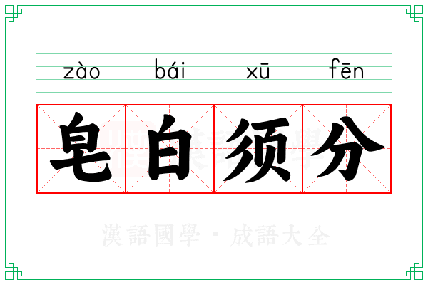 皂白须分
