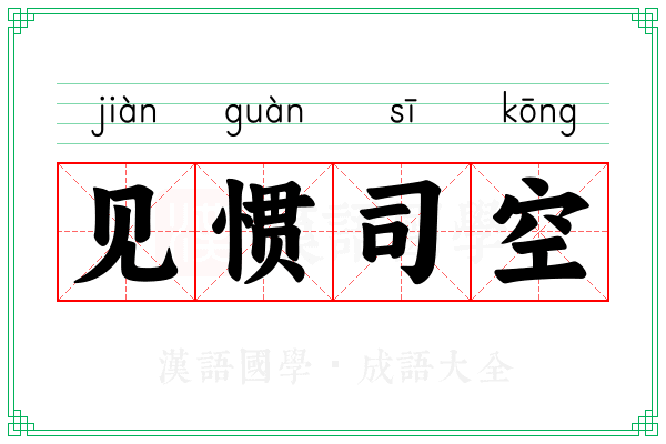 见惯司空