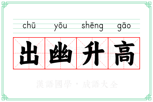 出幽升高