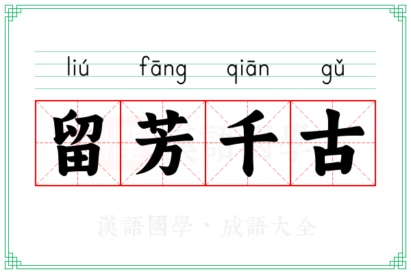 留芳千古