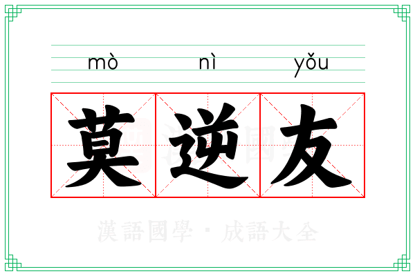 莫逆友