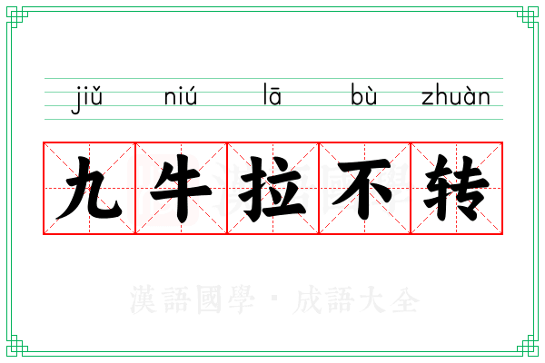 九牛拉不转