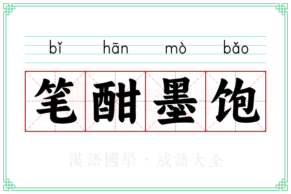 笔酣墨饱