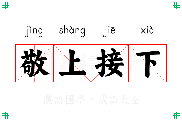 敬上接下
