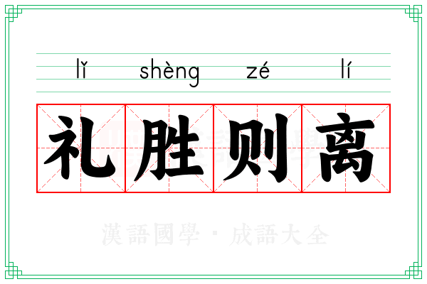 礼胜则离