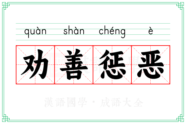 劝善惩恶