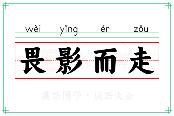 畏影而走