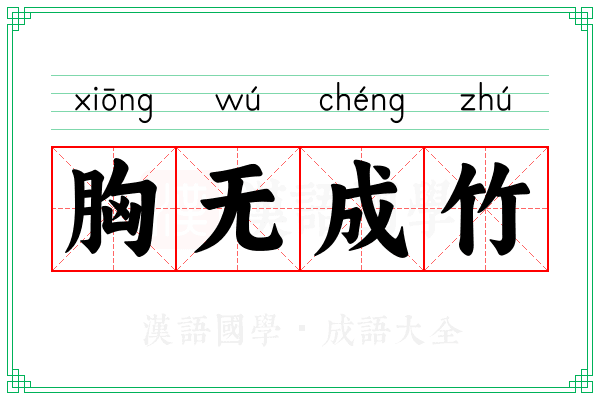 胸无成竹