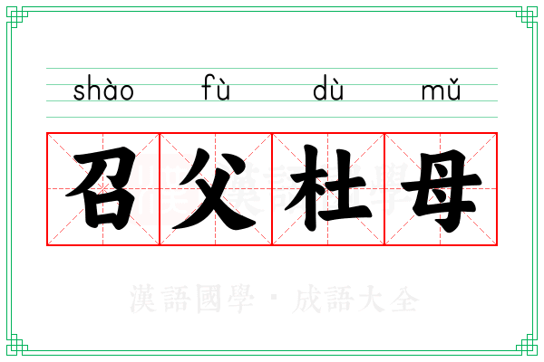 召父杜母