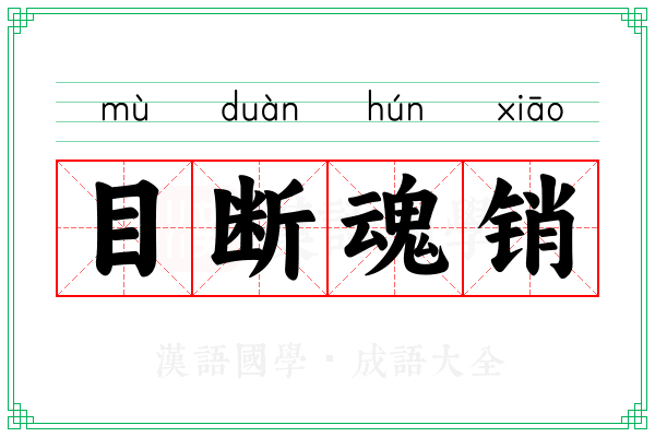 目断魂销