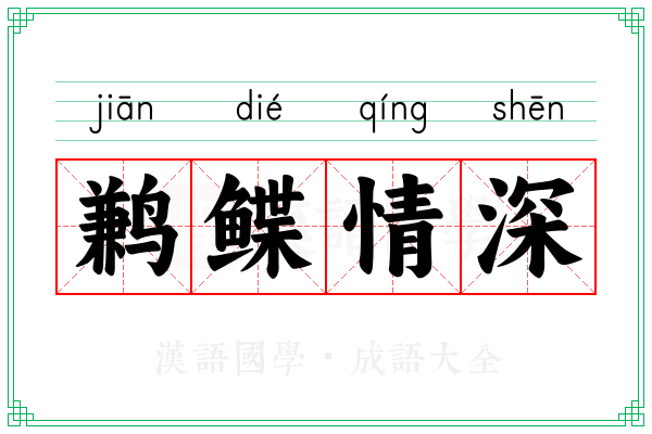 鹣鲽情深