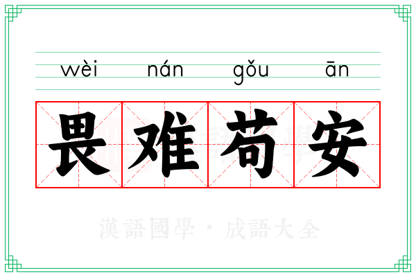 畏难苟安