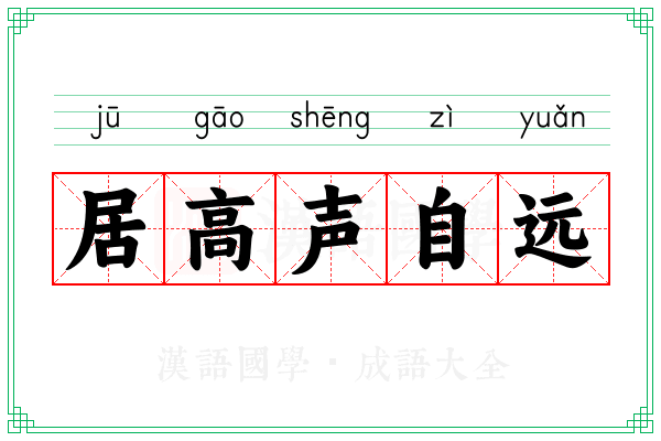 居高声自远