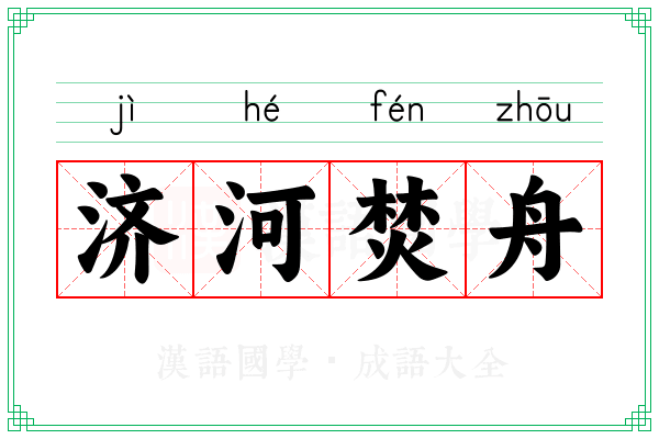 济河焚舟