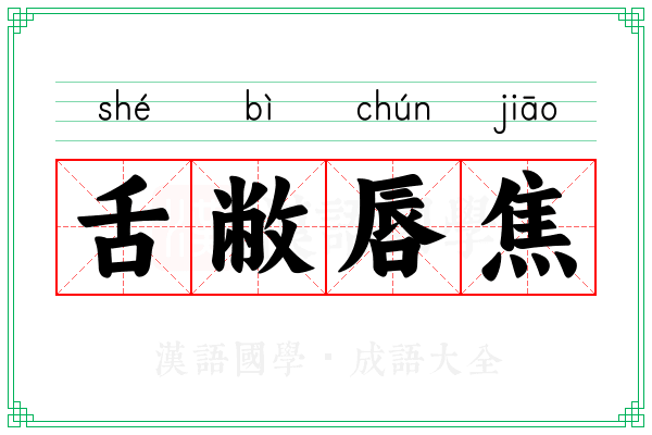 舌敝唇焦