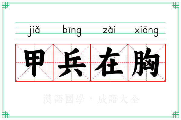 甲兵在胸