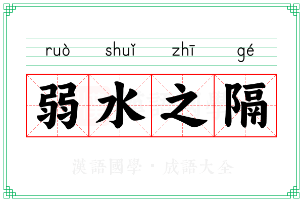 弱水之隔