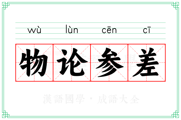 物论参差