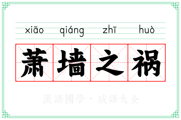 萧墙之祸