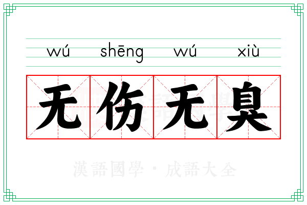 无伤无臭