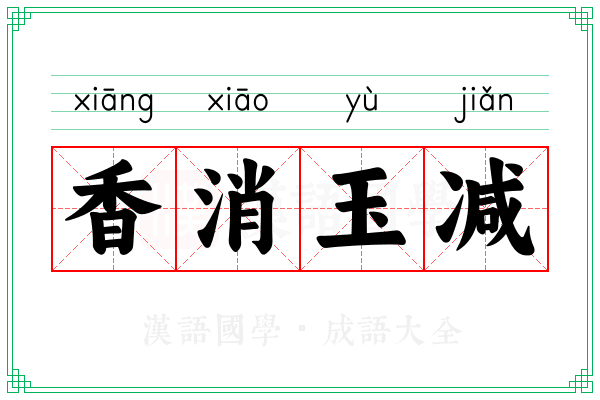 香消玉减