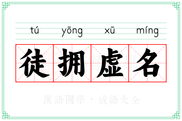 徒拥虚名