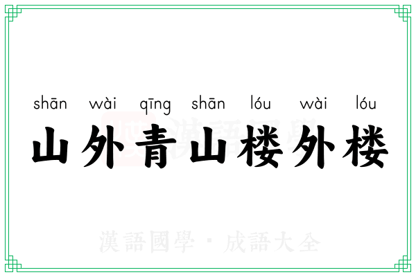 山外青山楼外楼