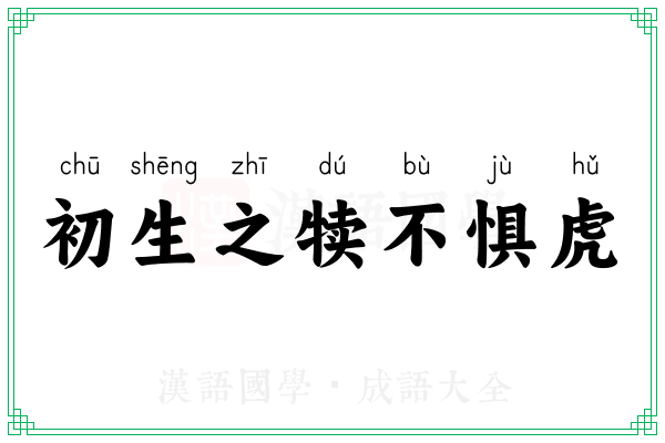 初生之犊不惧虎