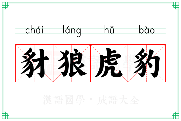 豺狼虎豹