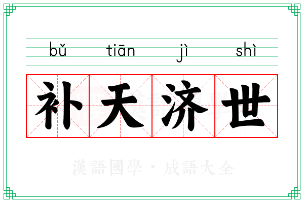 补天济世