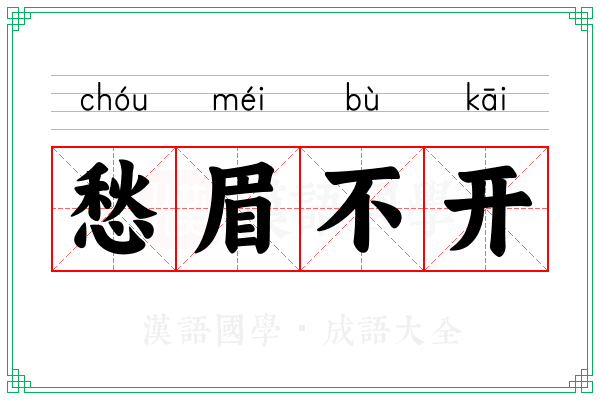 愁眉不开
