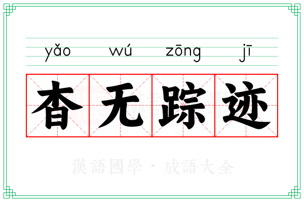 杳无踪迹