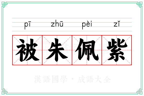 被朱佩紫