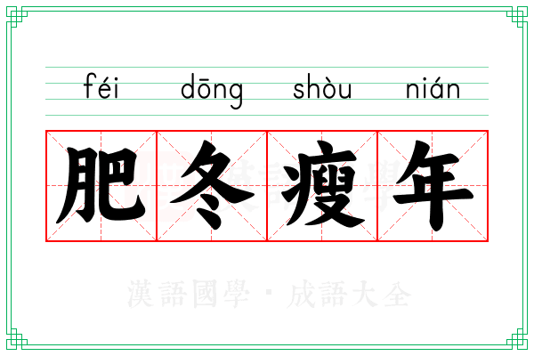 肥冬瘦年