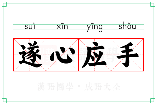 遂心应手