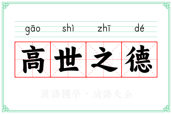 高世之德