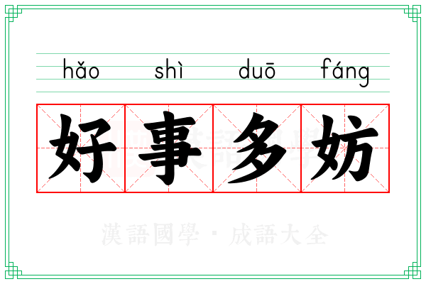 好事多妨