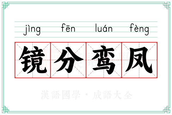 镜分鸾凤