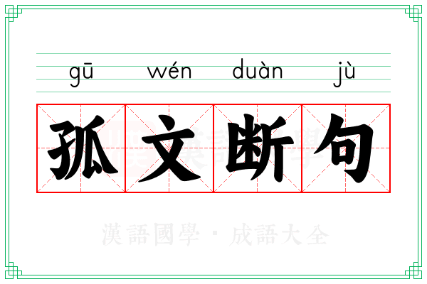 孤文断句