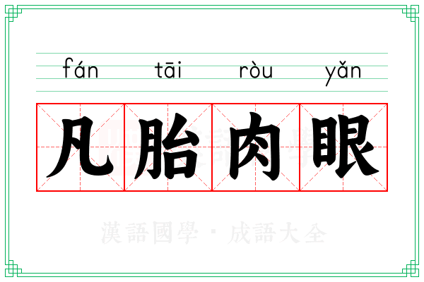 凡胎肉眼