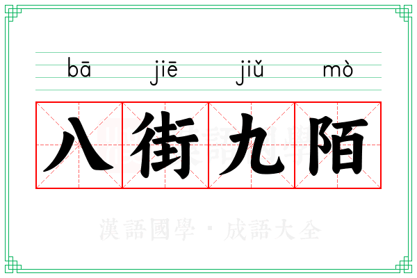 八街九陌