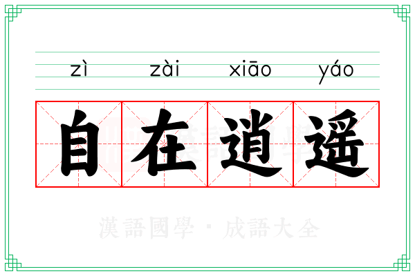 自在逍遥