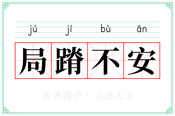 局蹐不安