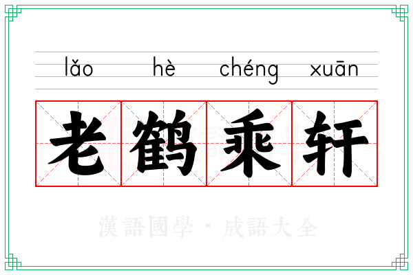 老鹤乘轩