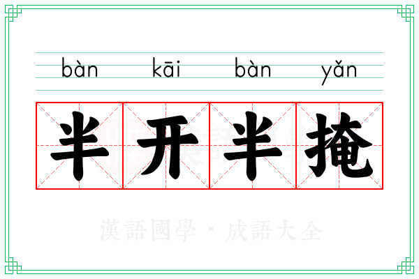半开半掩