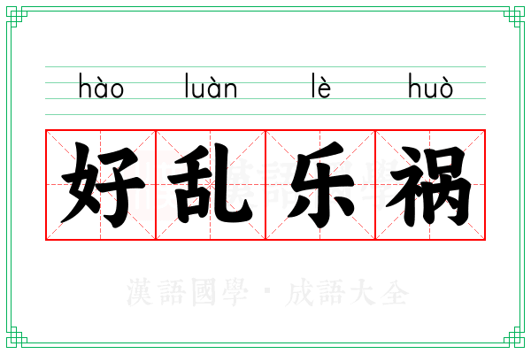 好乱乐祸