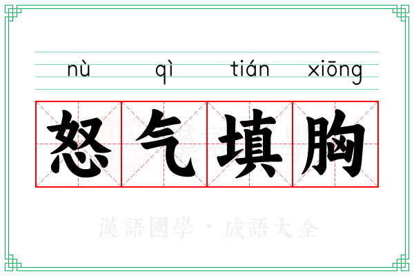 怒气填胸