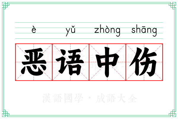 恶语中伤