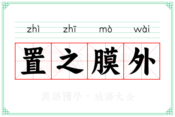 置之膜外